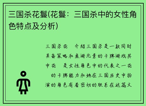 三国杀花鬘(花鬘：三国杀中的女性角色特点及分析)