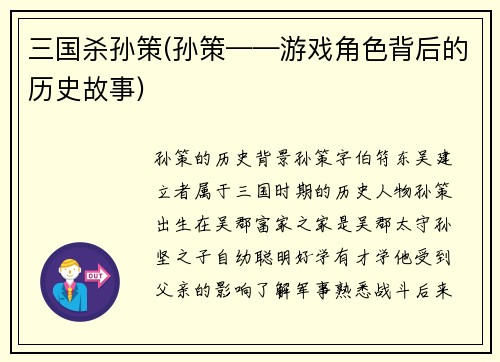 三国杀孙策(孙策——游戏角色背后的历史故事)