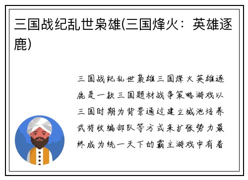 三国战纪乱世枭雄(三国烽火：英雄逐鹿)