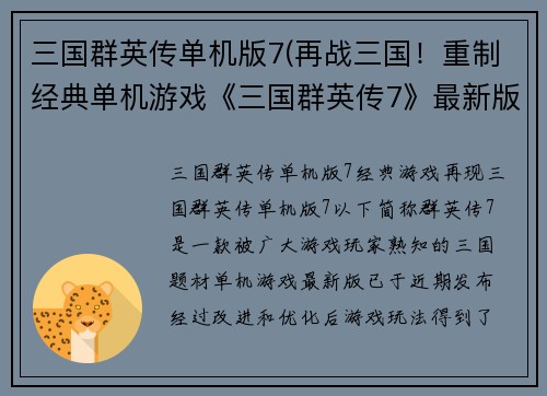 三国群英传单机版7(再战三国！重制经典单机游戏《三国群英传7》最新版发布)