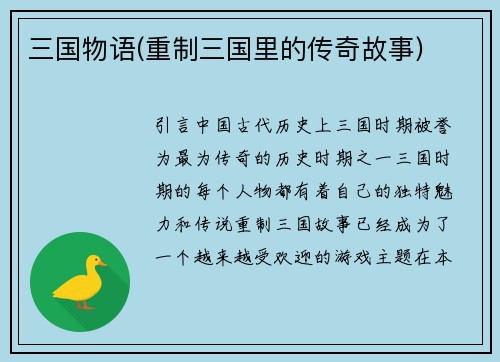 三国物语(重制三国里的传奇故事)