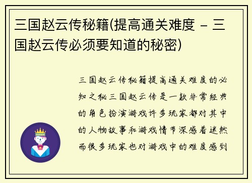 三国赵云传秘籍(提高通关难度 - 三国赵云传必须要知道的秘密)