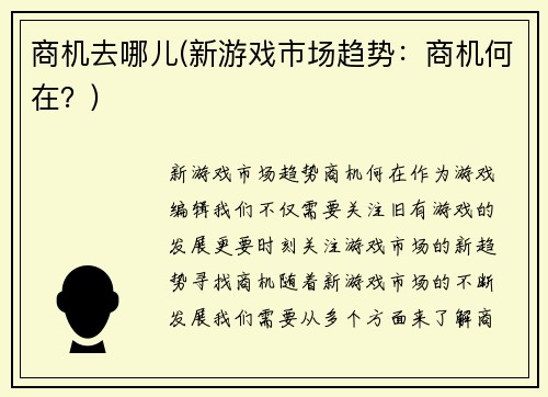 商机去哪儿(新游戏市场趋势：商机何在？)