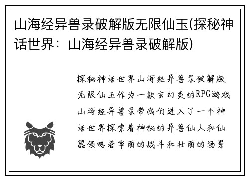 山海经异兽录破解版无限仙玉(探秘神话世界：山海经异兽录破解版)