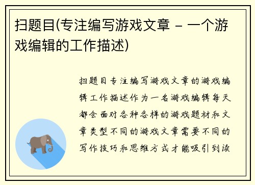 扫题目(专注编写游戏文章 - 一个游戏编辑的工作描述)