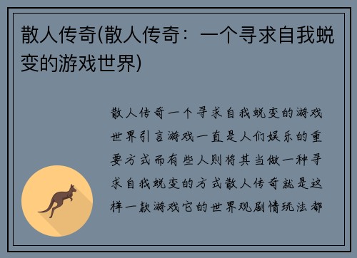 散人传奇(散人传奇：一个寻求自我蜕变的游戏世界)