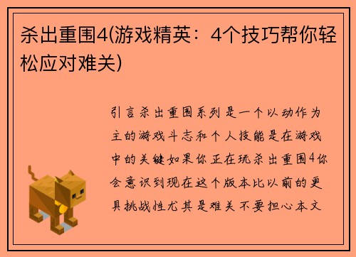 杀出重围4(游戏精英：4个技巧帮你轻松应对难关)