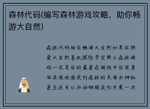 森林代码(编写森林游戏攻略，助你畅游大自然)