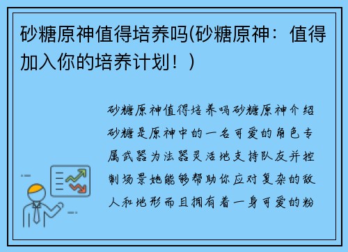砂糖原神值得培养吗(砂糖原神：值得加入你的培养计划！)