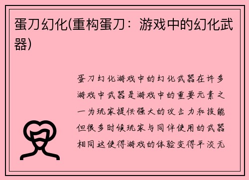 蛋刀幻化(重构蛋刀：游戏中的幻化武器)