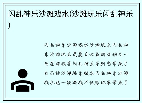 闪乱神乐沙滩戏水(沙滩玩乐闪乱神乐)