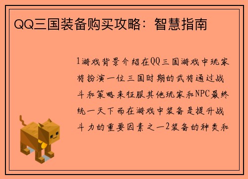 QQ三国装备购买攻略：智慧指南
