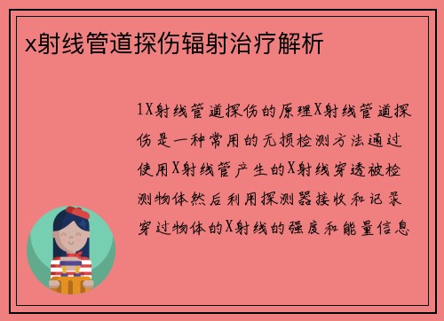 x射线管道探伤辐射治疗解析