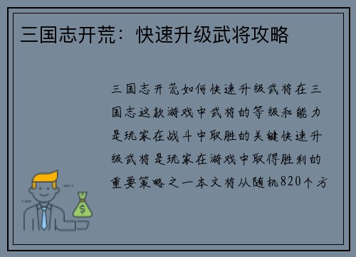 三国志开荒：快速升级武将攻略