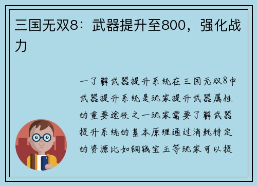 三国无双8：武器提升至800，强化战力