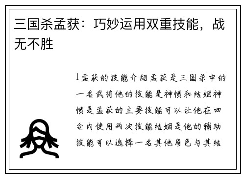 三国杀孟获：巧妙运用双重技能，战无不胜